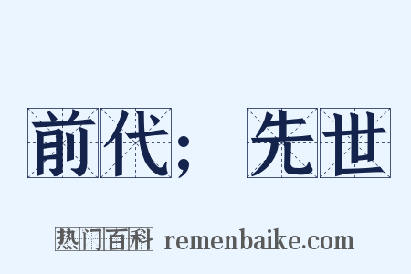 前代;先世是什么意思的图片